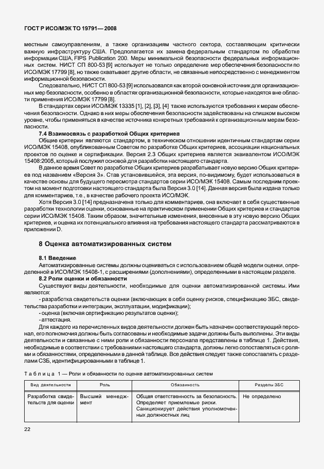 Страница 26 ГОСТ Р ИСО/МЭК ТО 19791-2008