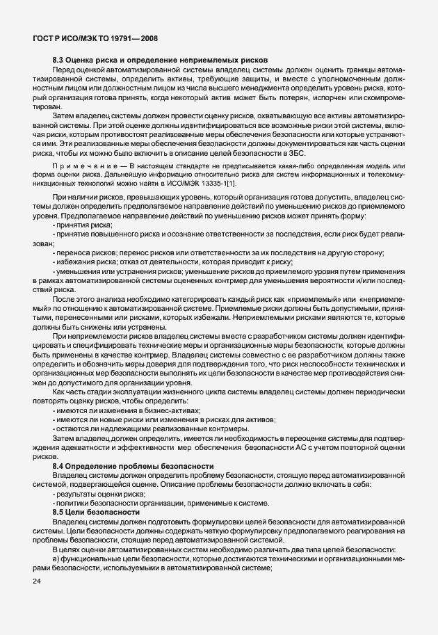 Страница 28 ГОСТ Р ИСО/МЭК ТО 19791-2008