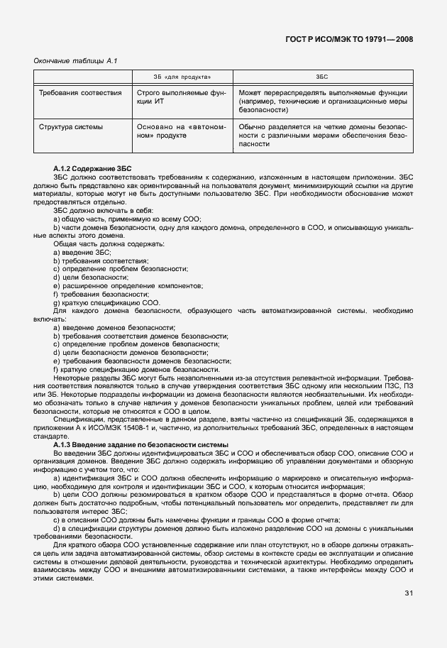 Страница 35 ГОСТ Р ИСО/МЭК ТО 19791-2008