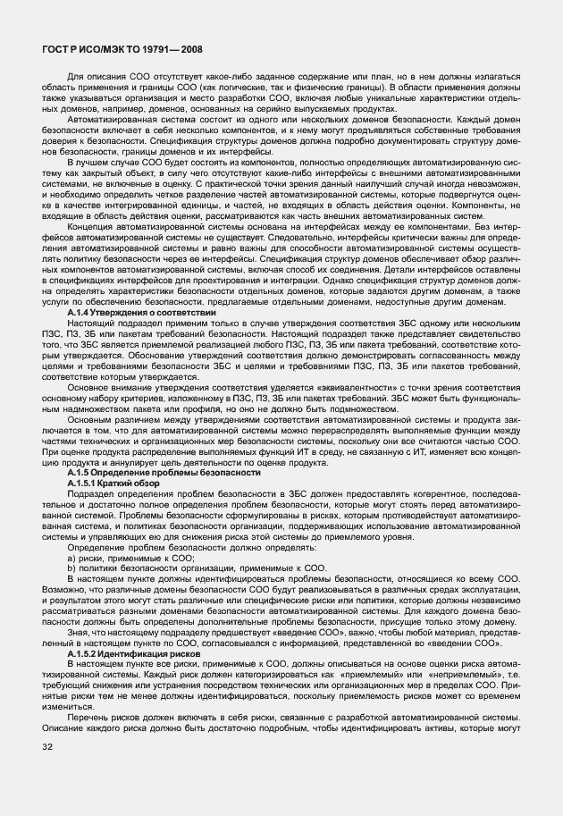 Страница 36 ГОСТ Р ИСО/МЭК ТО 19791-2008