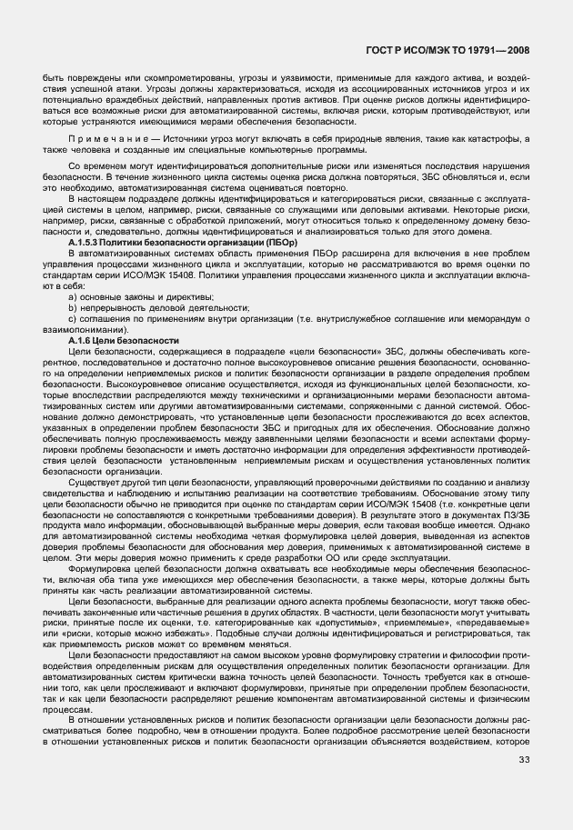 Страница 37 ГОСТ Р ИСО/МЭК ТО 19791-2008