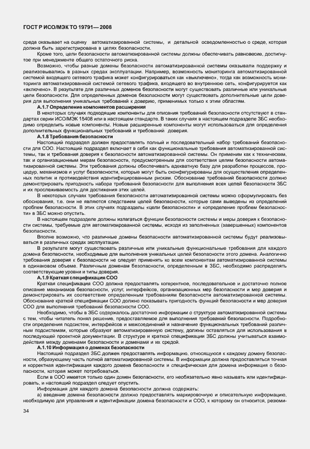 Страница 38 ГОСТ Р ИСО/МЭК ТО 19791-2008