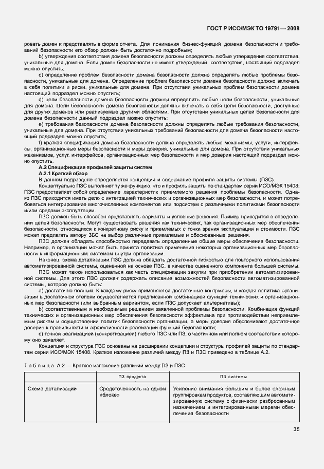 Страница 39 ГОСТ Р ИСО/МЭК ТО 19791-2008