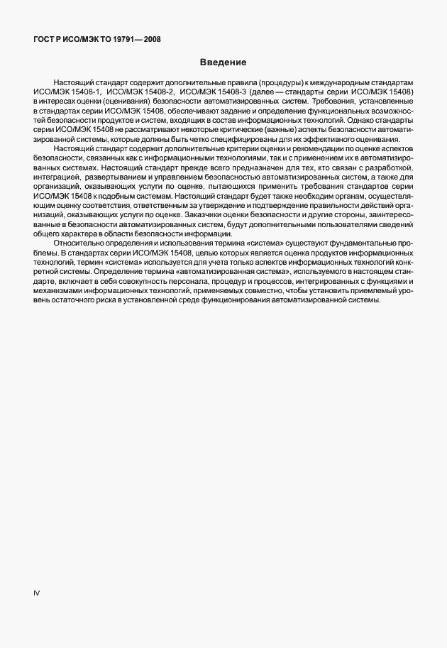 Страница 4 ГОСТ Р ИСО/МЭК ТО 19791-2008
