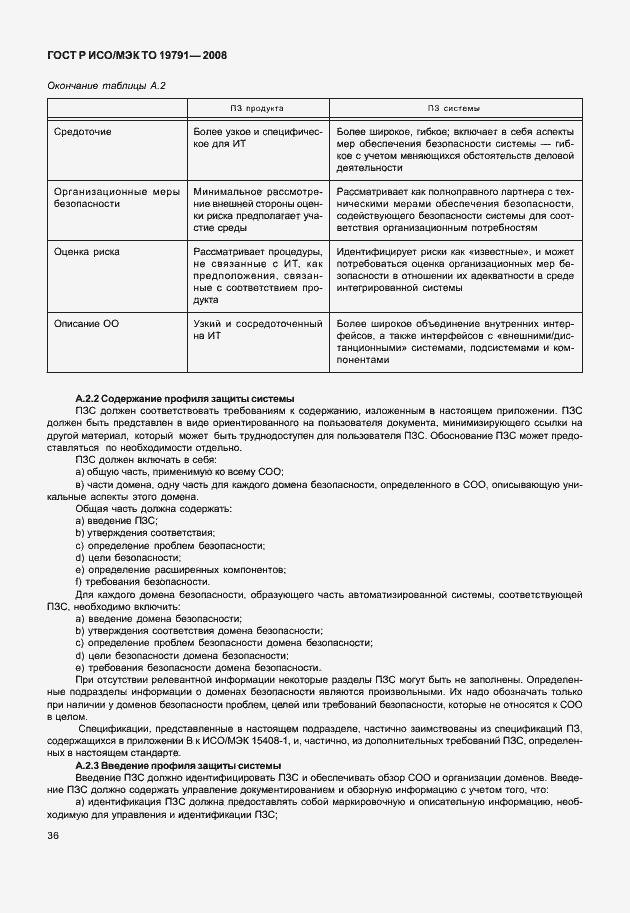 Страница 40 ГОСТ Р ИСО/МЭК ТО 19791-2008