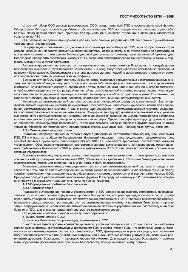 Страница 41 ГОСТ Р ИСО/МЭК ТО 19791-2008