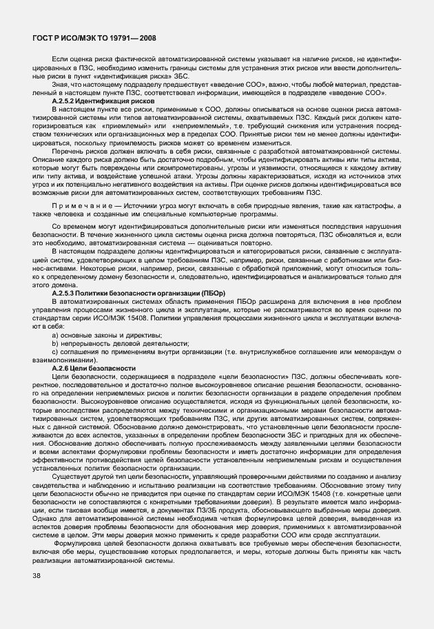 Страница 42 ГОСТ Р ИСО/МЭК ТО 19791-2008