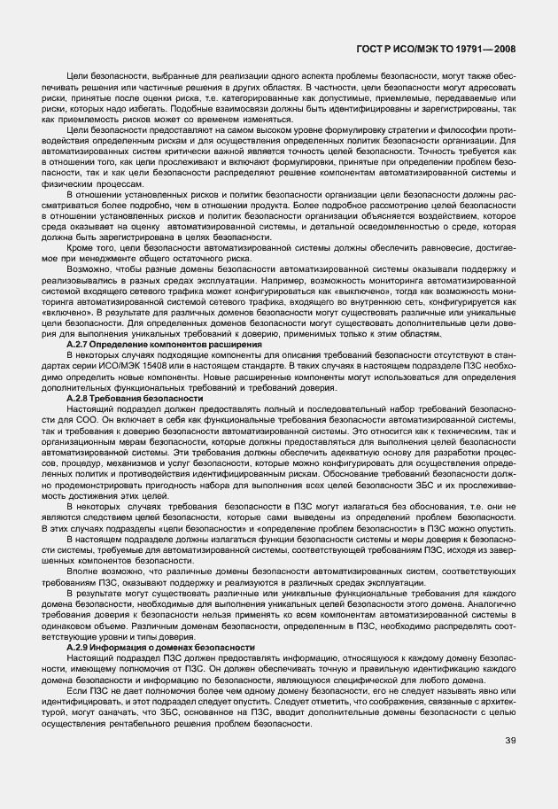 Страница 43 ГОСТ Р ИСО/МЭК ТО 19791-2008