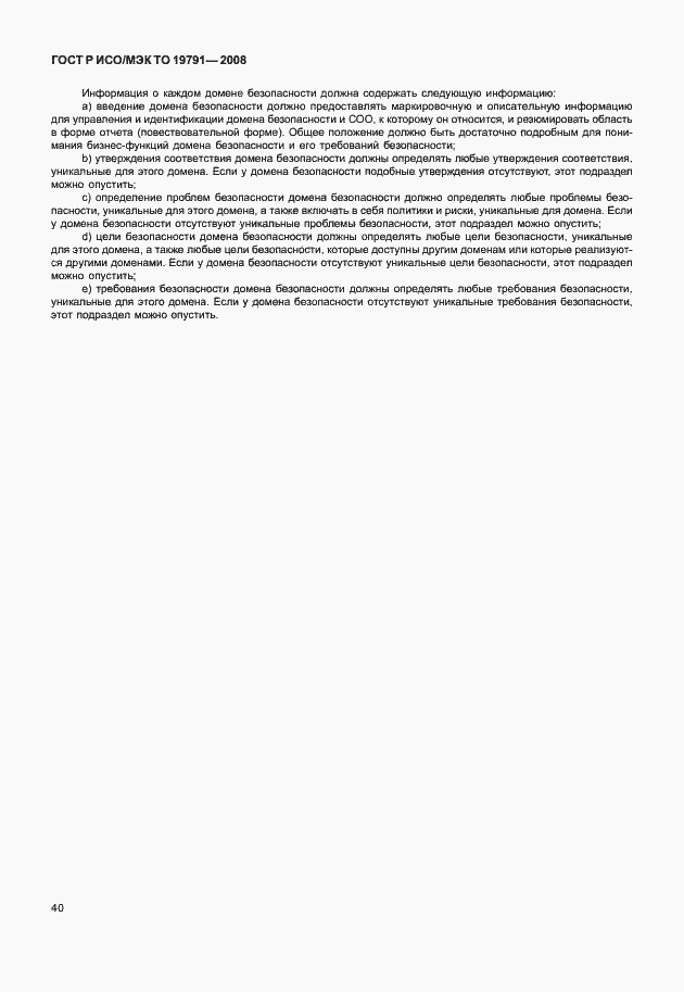 Страница 44 ГОСТ Р ИСО/МЭК ТО 19791-2008