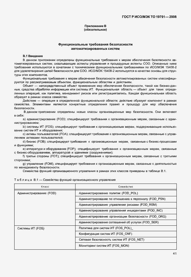 Страница 45 ГОСТ Р ИСО/МЭК ТО 19791-2008