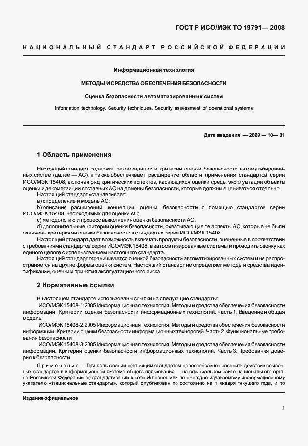 Страница 5 ГОСТ Р ИСО/МЭК ТО 19791-2008