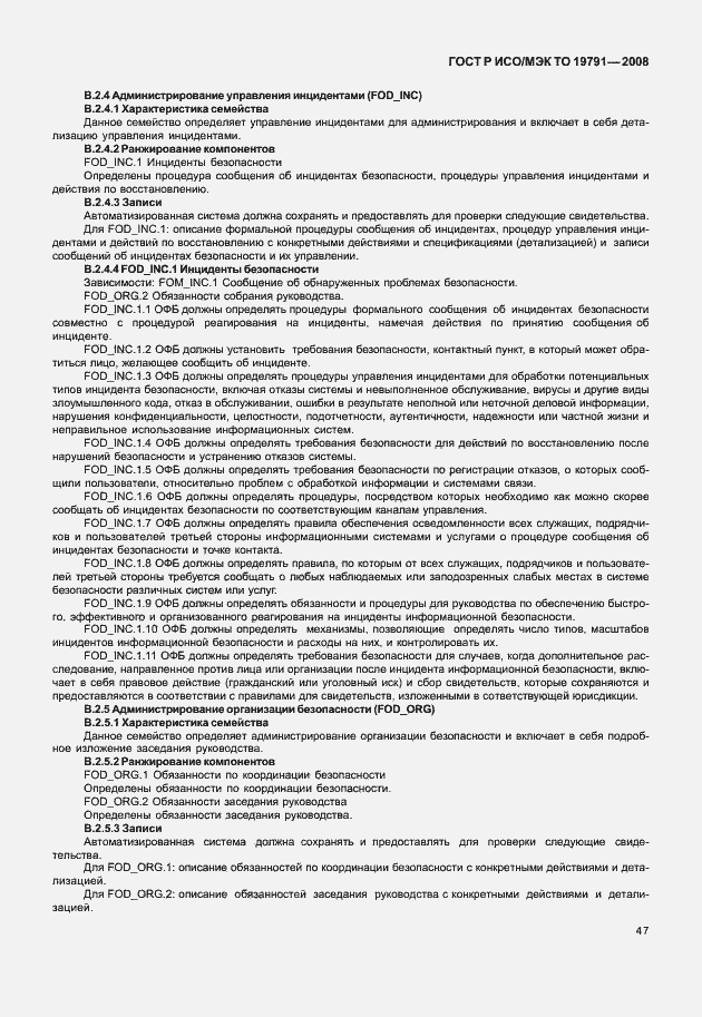 Страница 51 ГОСТ Р ИСО/МЭК ТО 19791-2008
