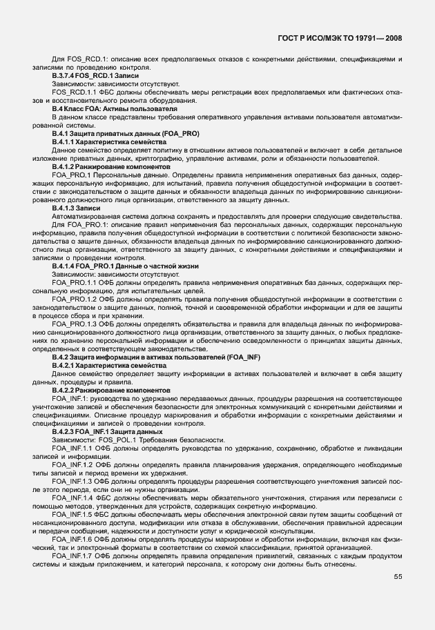 Страница 59 ГОСТ Р ИСО/МЭК ТО 19791-2008