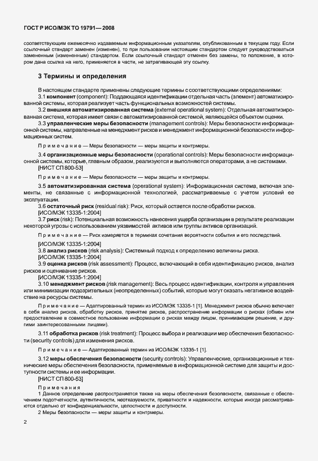 Страница 6 ГОСТ Р ИСО/МЭК ТО 19791-2008