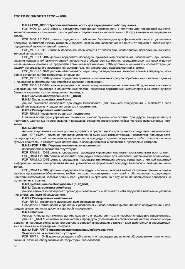 Страница 62 ГОСТ Р ИСО/МЭК ТО 19791-2008