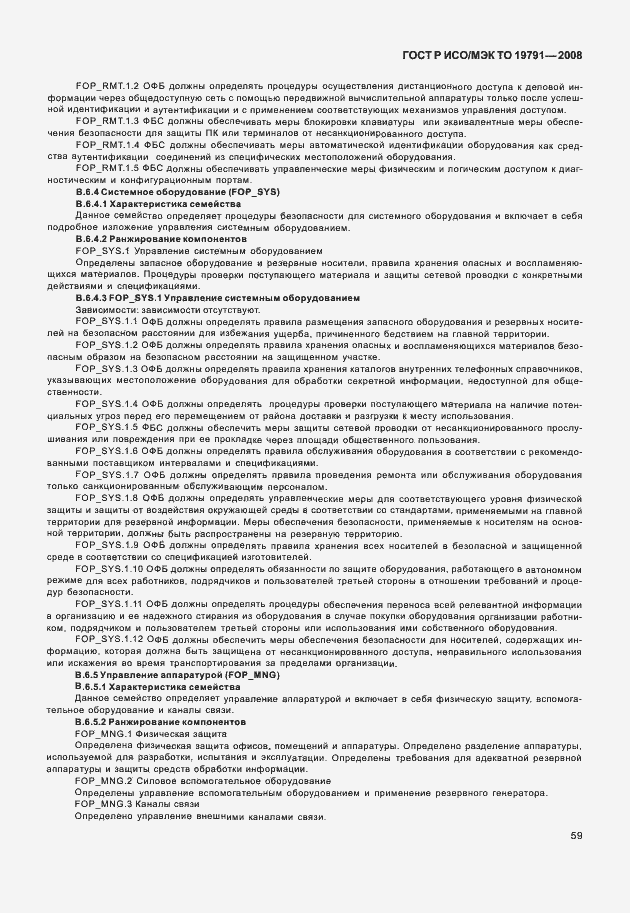 Страница 63 ГОСТ Р ИСО/МЭК ТО 19791-2008