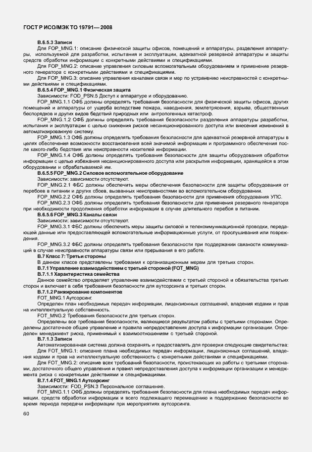 Страница 64 ГОСТ Р ИСО/МЭК ТО 19791-2008