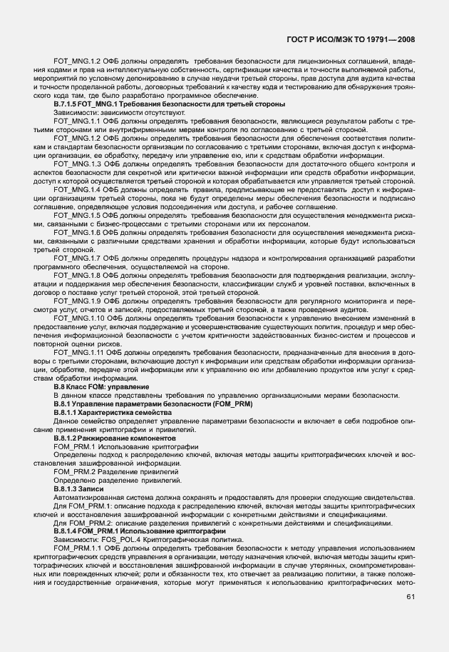 Страница 65 ГОСТ Р ИСО/МЭК ТО 19791-2008