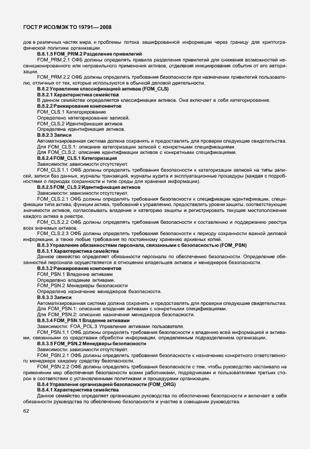 Страница 66 ГОСТ Р ИСО/МЭК ТО 19791-2008