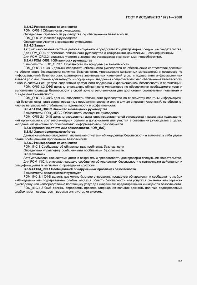 Страница 67 ГОСТ Р ИСО/МЭК ТО 19791-2008