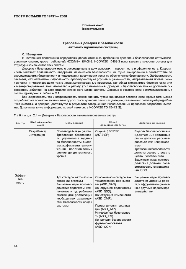 Страница 68 ГОСТ Р ИСО/МЭК ТО 19791-2008
