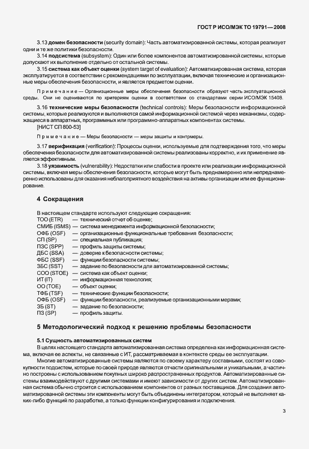 Страница 7 ГОСТ Р ИСО/МЭК ТО 19791-2008