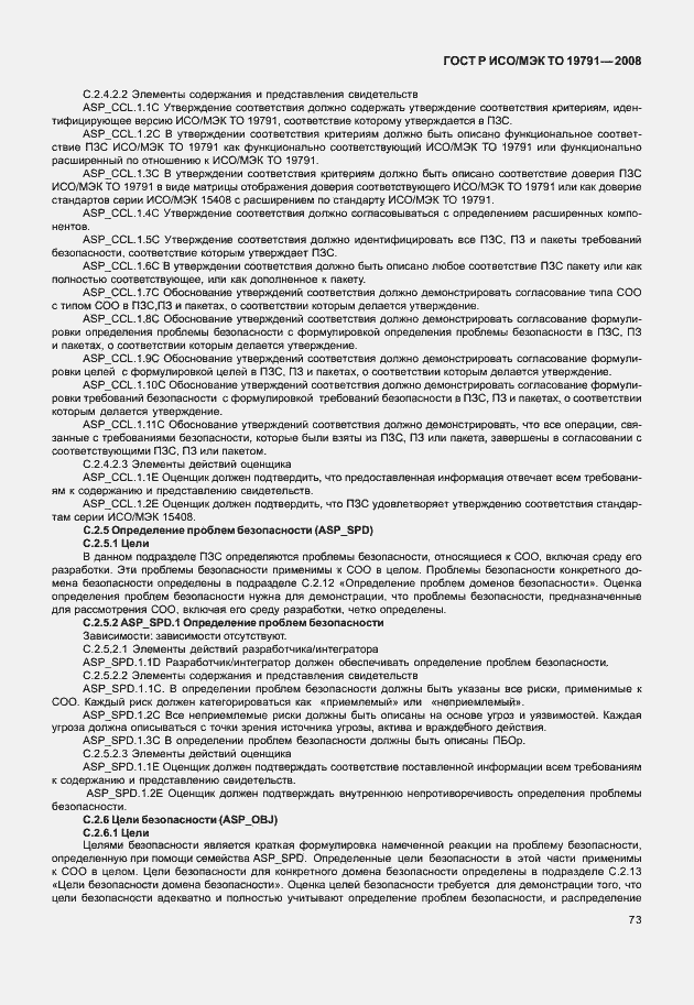 Страница 77 ГОСТ Р ИСО/МЭК ТО 19791-2008