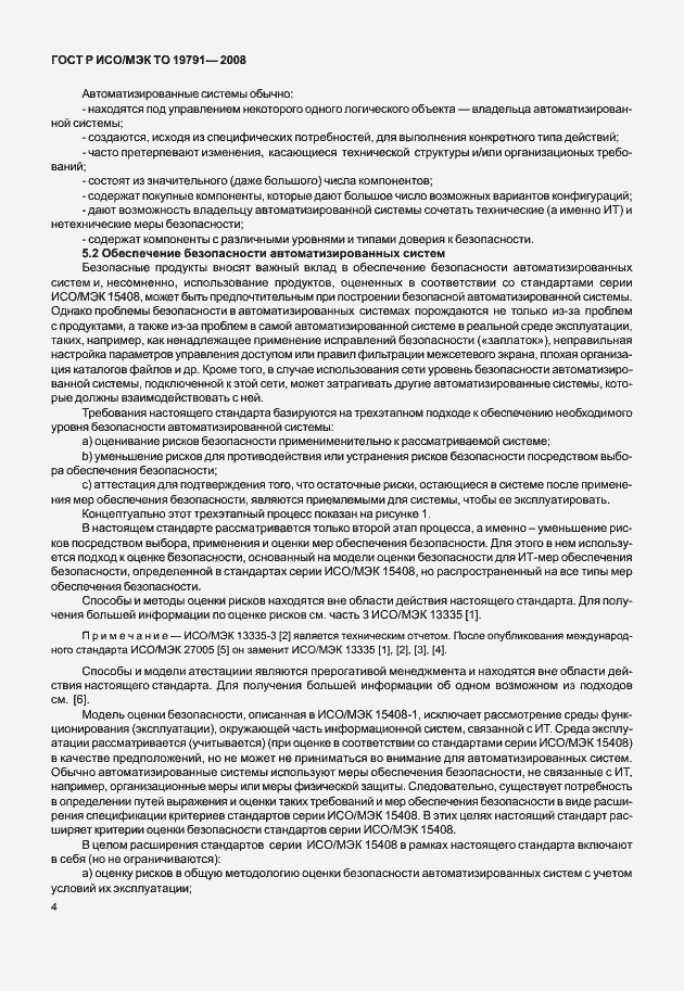 Страница 8 ГОСТ Р ИСО/МЭК ТО 19791-2008