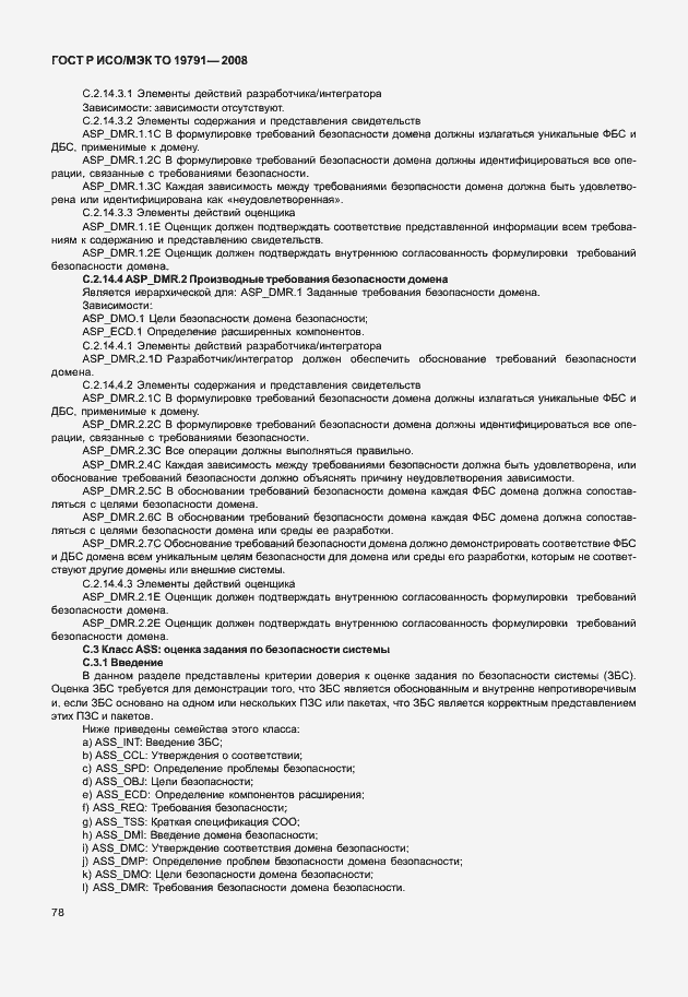 Страница 82 ГОСТ Р ИСО/МЭК ТО 19791-2008