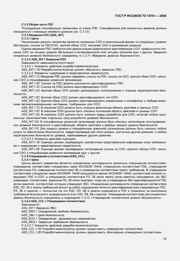 Страница 83 ГОСТ Р ИСО/МЭК ТО 19791-2008