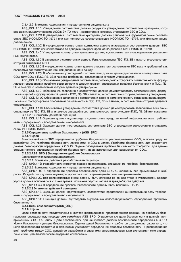 Страница 84 ГОСТ Р ИСО/МЭК ТО 19791-2008