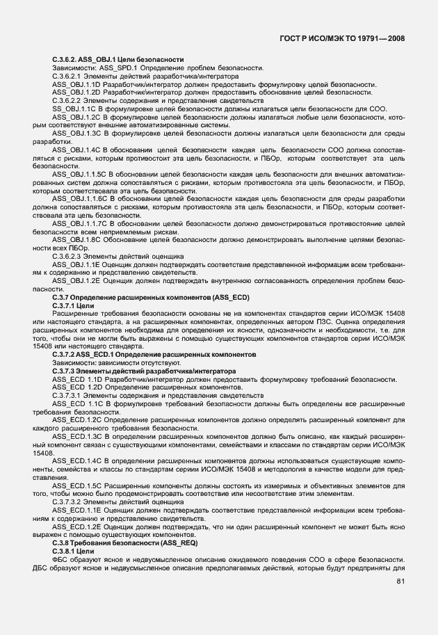 Страница 85 ГОСТ Р ИСО/МЭК ТО 19791-2008