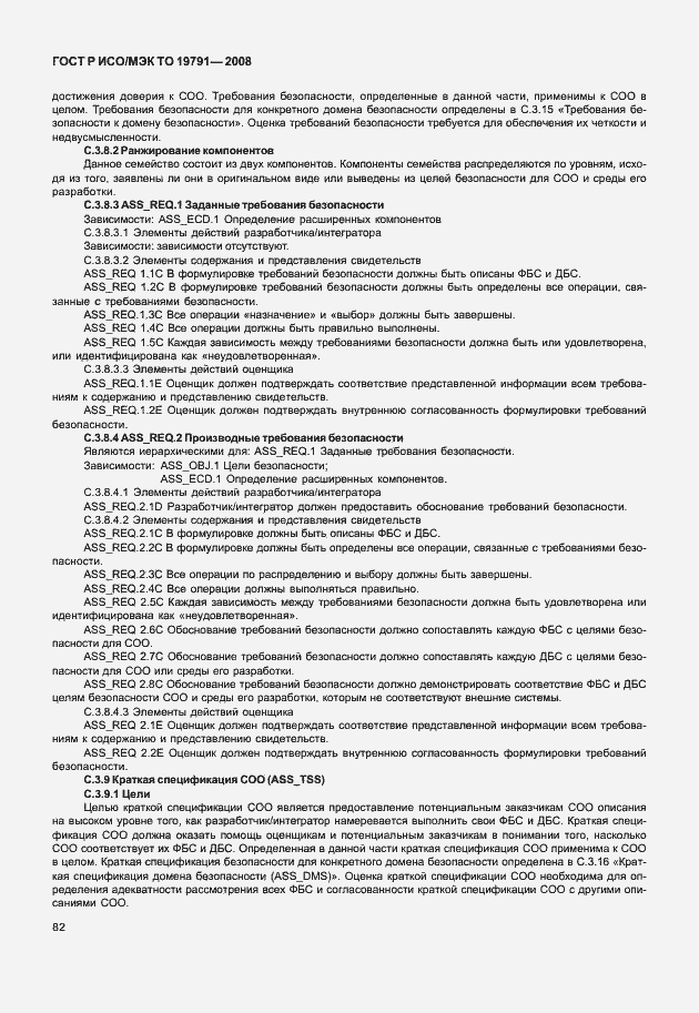 Страница 86 ГОСТ Р ИСО/МЭК ТО 19791-2008