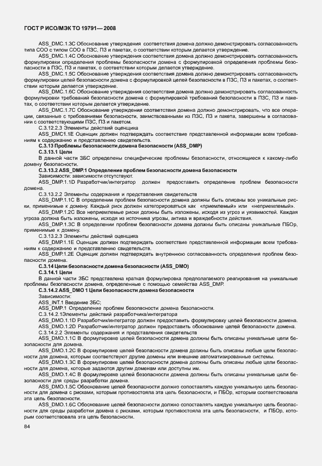 Страница 88 ГОСТ Р ИСО/МЭК ТО 19791-2008