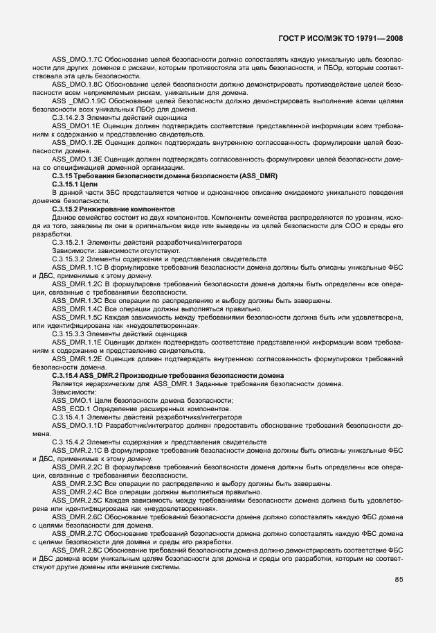 Страница 89 ГОСТ Р ИСО/МЭК ТО 19791-2008