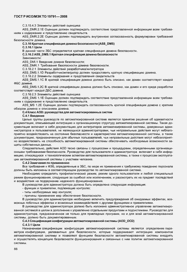 Страница 90 ГОСТ Р ИСО/МЭК ТО 19791-2008