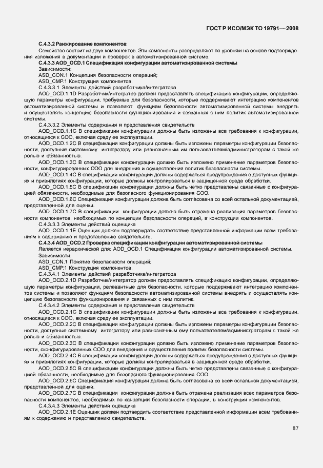Страница 91 ГОСТ Р ИСО/МЭК ТО 19791-2008