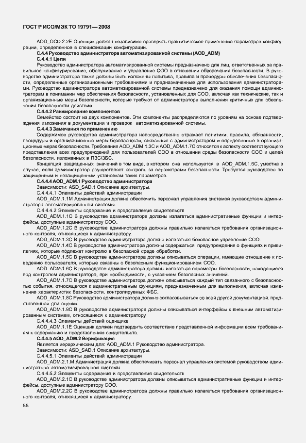 Страница 92 ГОСТ Р ИСО/МЭК ТО 19791-2008