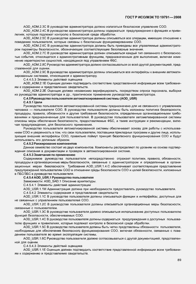 Страница 93 ГОСТ Р ИСО/МЭК ТО 19791-2008