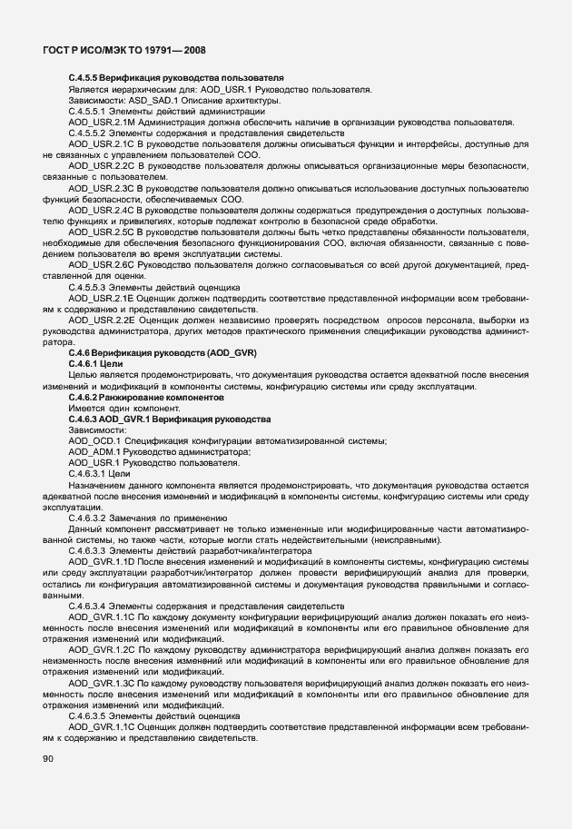 Страница 94 ГОСТ Р ИСО/МЭК ТО 19791-2008