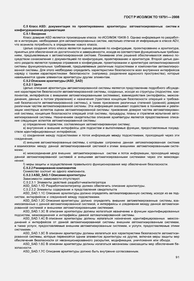 Страница 95 ГОСТ Р ИСО/МЭК ТО 19791-2008