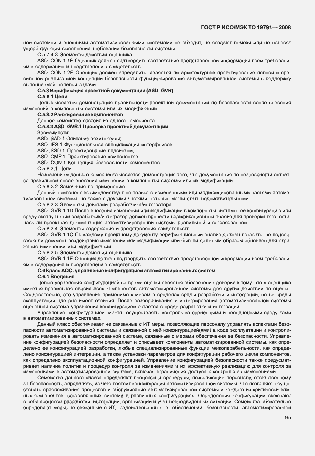 Страница 99 ГОСТ Р ИСО/МЭК ТО 19791-2008