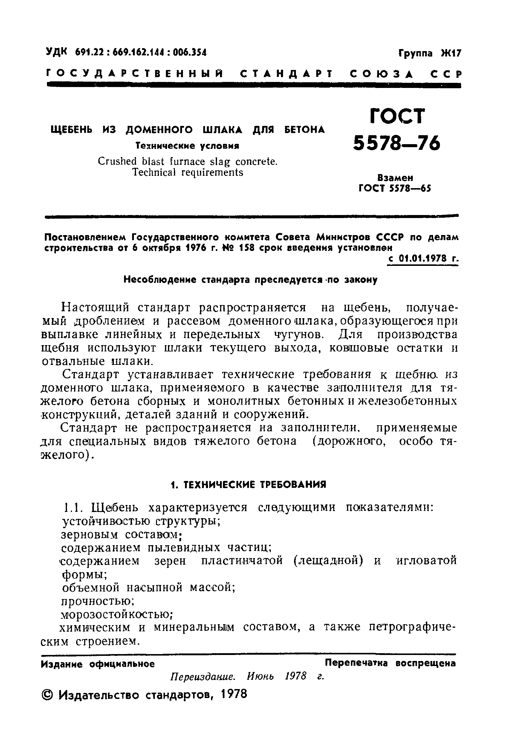 Страница 2 ГОСТ 5578-76