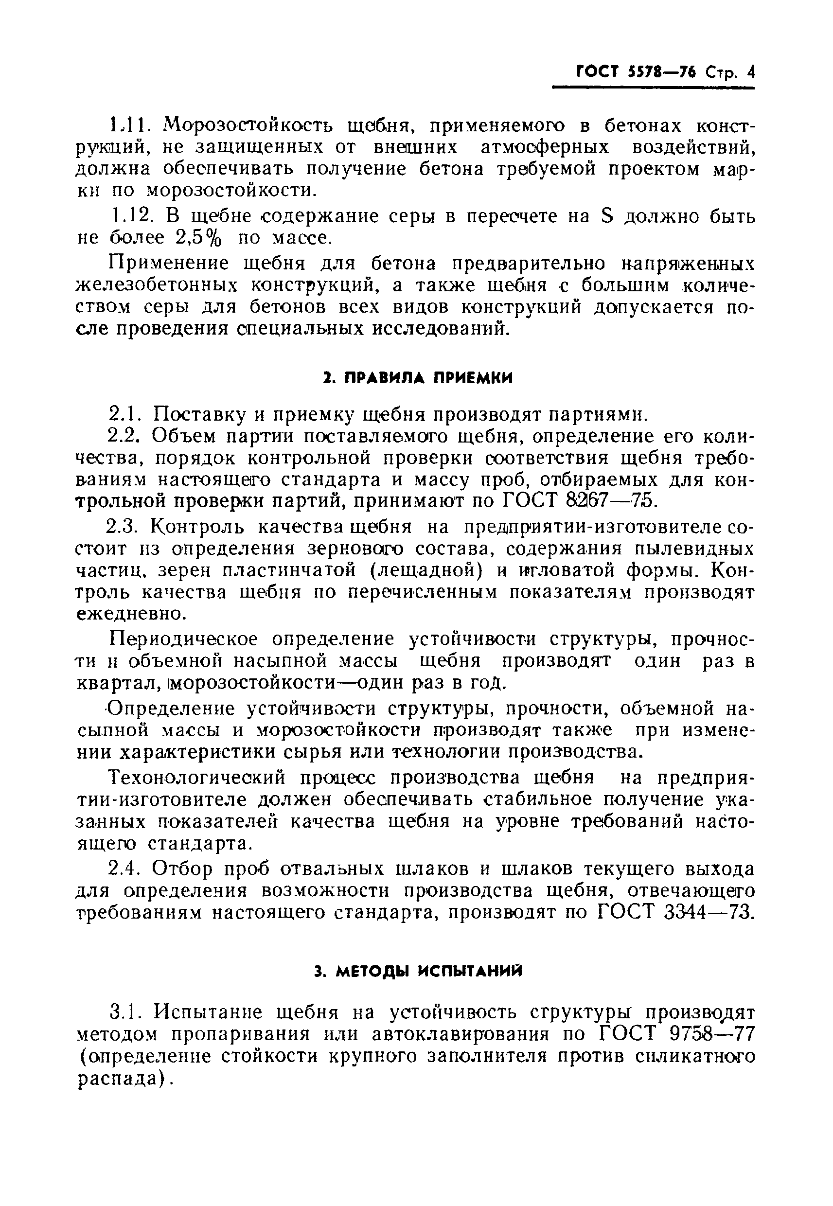 Страница 5 ГОСТ 5578-76