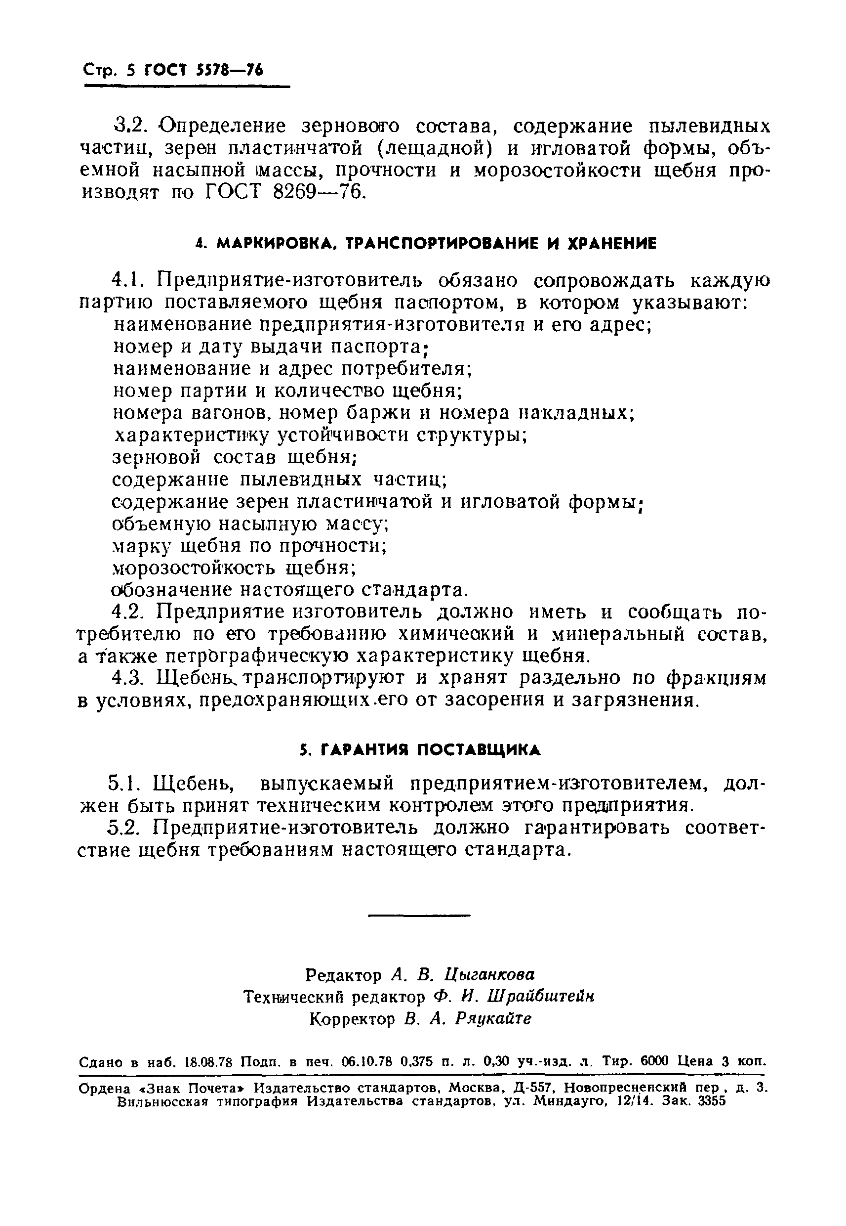 Страница 6 ГОСТ 5578-76