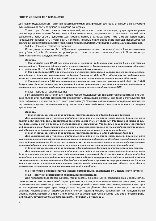 Страница 10 ГОСТ Р ИСО/МЭК ТО 19795-3-2009