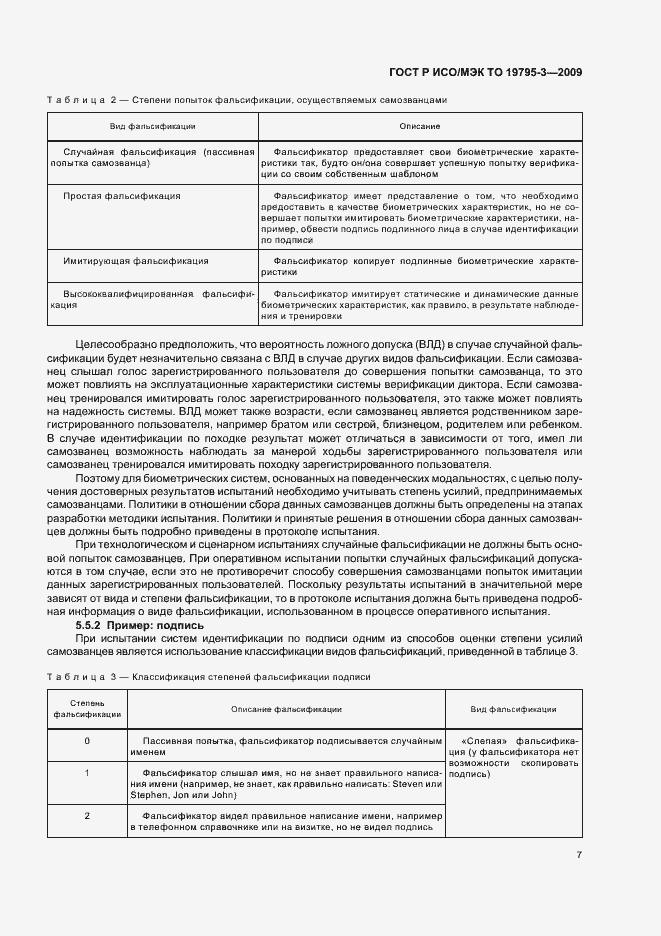 Страница 11 ГОСТ Р ИСО/МЭК ТО 19795-3-2009