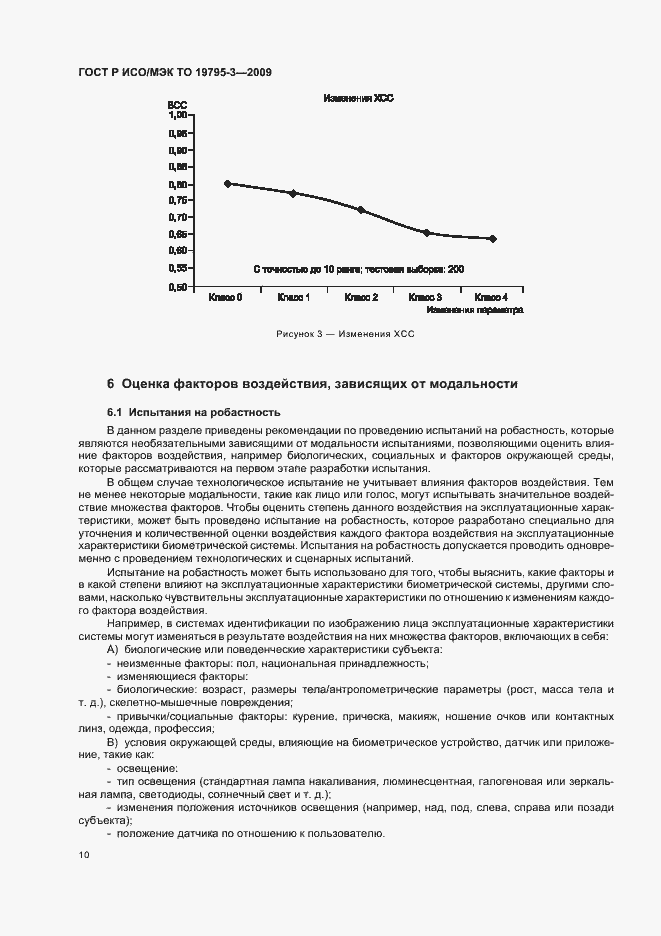 Страница 14 ГОСТ Р ИСО/МЭК ТО 19795-3-2009