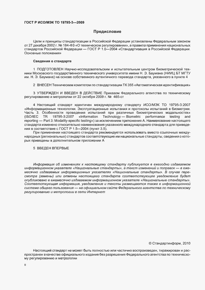 Страница 2 ГОСТ Р ИСО/МЭК ТО 19795-3-2009