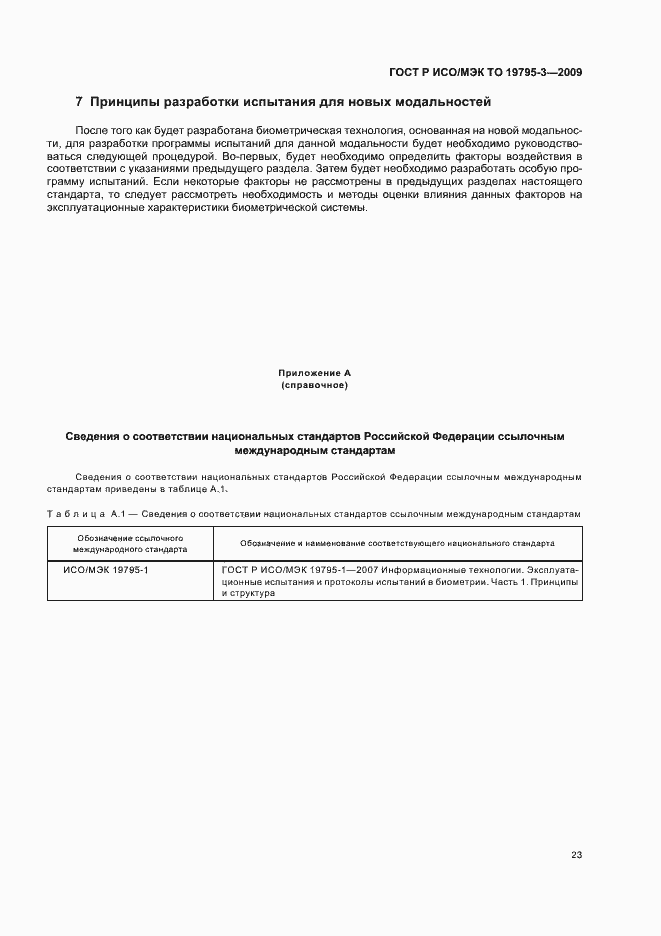 Страница 27 ГОСТ Р ИСО/МЭК ТО 19795-3-2009